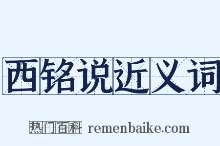 西铭说近义词是什么意思的图片